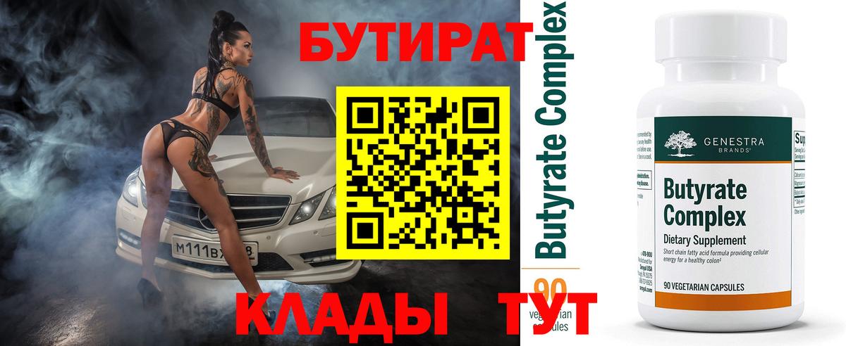 Бутират 99% Краснознаменск